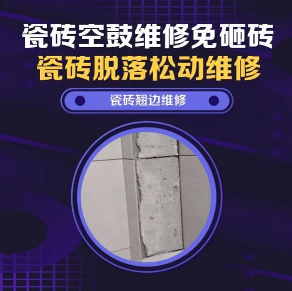 黄山瓷砖空鼓维修推荐靠谱商家之瓷砖松动维修洗衣房墙砖空鼓推荐哪个公司？推荐诚匠小爱修缮